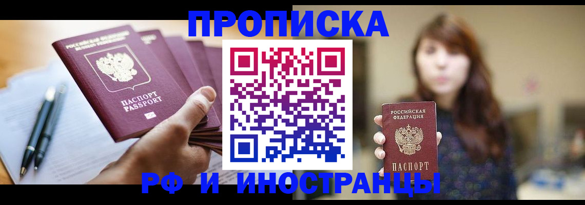 купить прописку в Котельниках